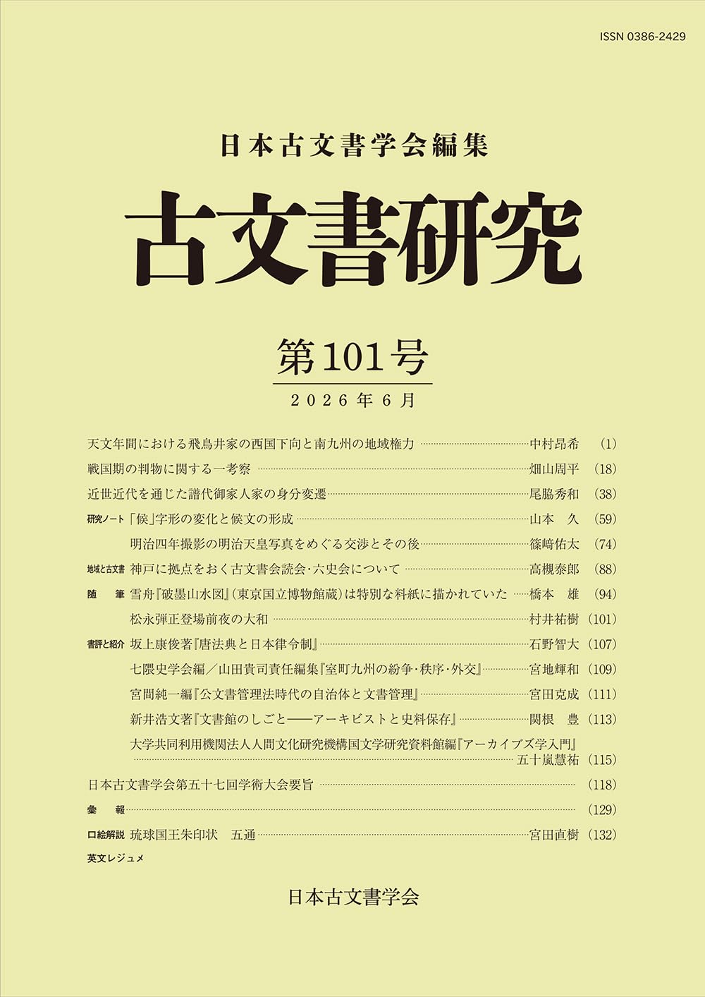 古文書研究 第101号 (101) | 日本古文書学会 |本 | 通販 | Amazon